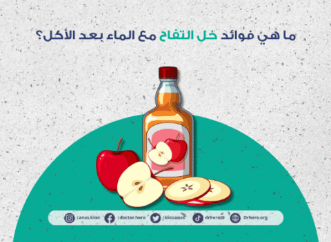 فوائد خل التفاح مع الماء بعد الأكل