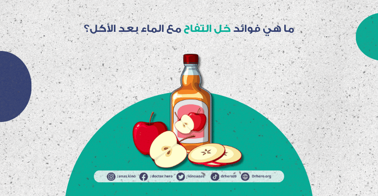فوائد خل التفاح مع الماء بعد الأكل