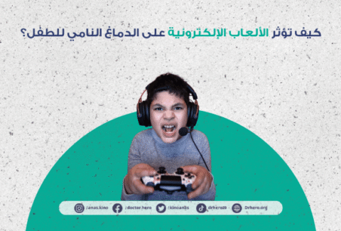أضرار الألعاب الإلكترونية على الأطفال