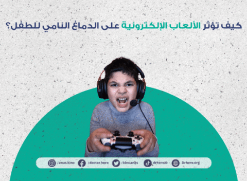 أضرار الألعاب الإلكترونية على الأطفال