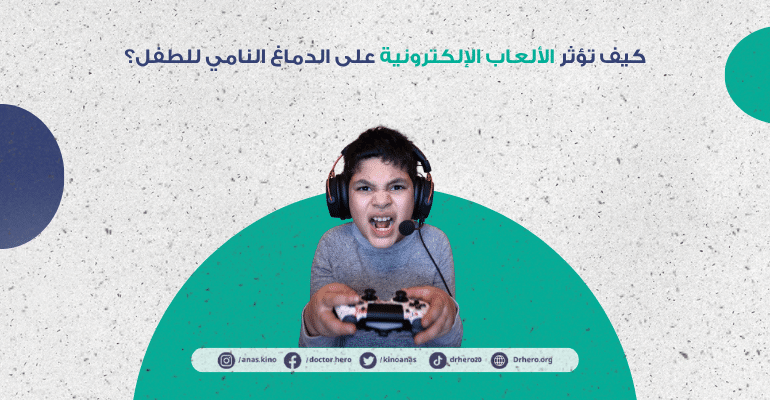 أضرار الألعاب الإلكترونية على الأطفال