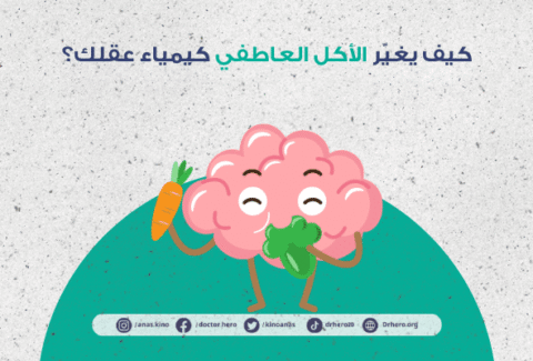 تأثير الأكل العاطفي على مراكز الشبع بالدماغ