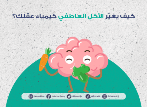 تأثير الأكل العاطفي على مراكز الشبع بالدماغ