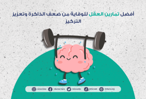 تمارين العقل للوقاية من ضعف الذاكرة