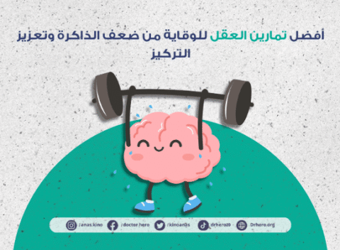 تمارين العقل للوقاية من ضعف الذاكرة