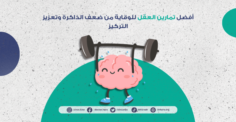 تمارين العقل للوقاية من ضعف الذاكرة