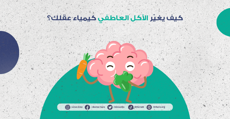 تأثير الأكل العاطفي على مراكز الشبع بالدماغ