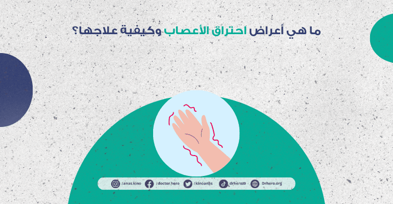 أعراض احتراق الأعصاب وكيفية علاجها
