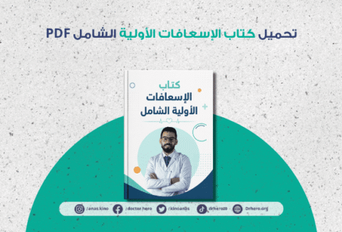 تحميل كتاب الإسعافات الأولية
