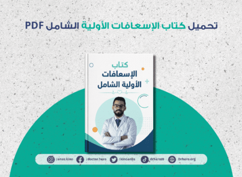 تحميل كتاب الإسعافات الأولية