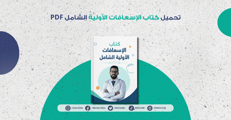تحميل كتاب الإسعافات الأولية