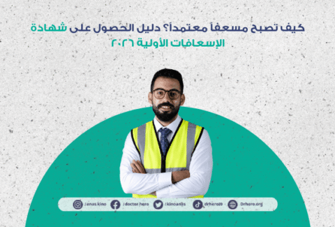كيف تصبح مسعفًا معتمدًا