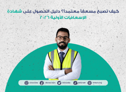 كيف تصبح مسعفًا معتمدًا