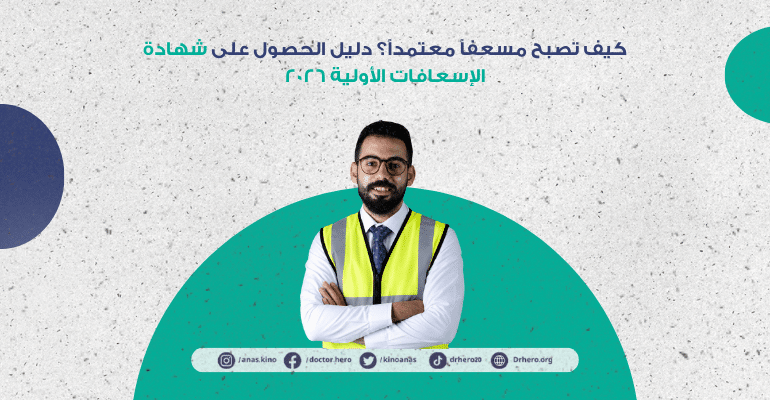 كيف تصبح مسعفًا معتمدًا