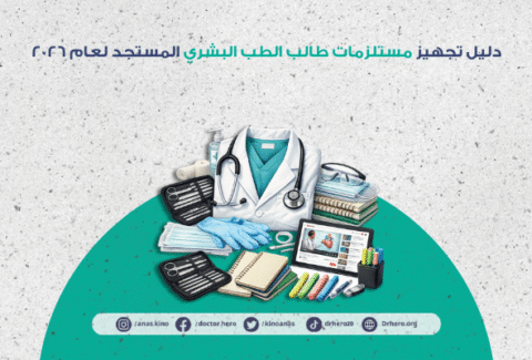 تجهيز مستلزمات طالب الطب البشري المستجد