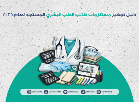 تجهيز مستلزمات طالب الطب البشري المستجد