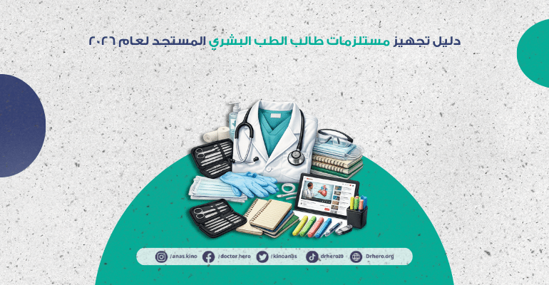 تجهيز مستلزمات طالب الطب البشري المستجد