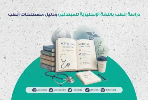 كيفية دراسة الطب باللغة الإنجليزية للمبتدئين