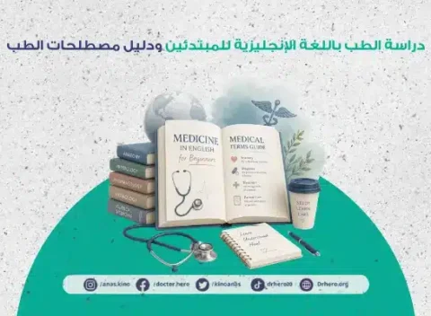 كيفية دراسة الطب باللغة الإنجليزية للمبتدئين
