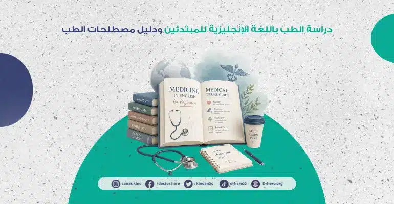 كيفية دراسة الطب باللغة الإنجليزية للمبتدئين