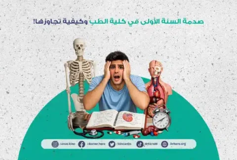 صدمة السنة الأولى في كلية الطب وكيفية تجاوزها