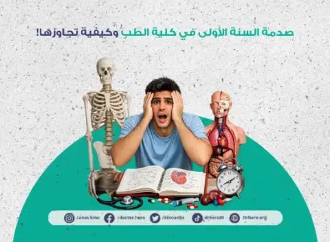 صدمة السنة الأولى في كلية الطب وكيفية تجاوزها