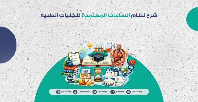 شرح نظام الساعات المعتمدة للكليات الطبية
