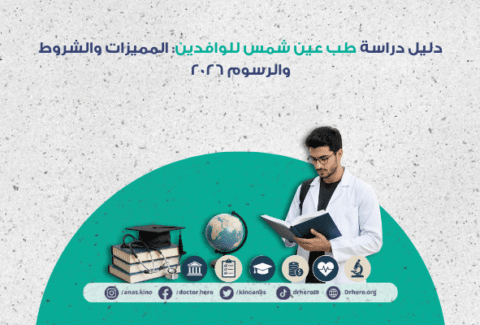 طب عين شمس للوافدين