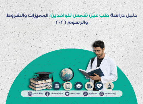 طب عين شمس للوافدين