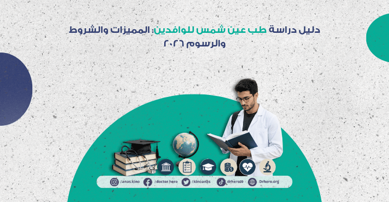 طب عين شمس للوافدين