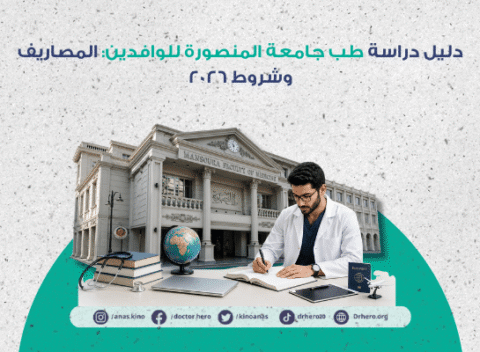 طب جامعة المنصورة للوافدين