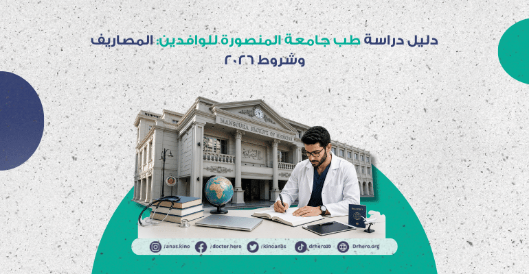 طب جامعة المنصورة للوافدين