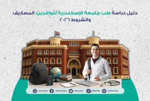 طب جامعة الإسكندرية للوافدين