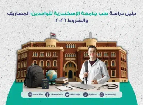 طب جامعة الإسكندرية للوافدين