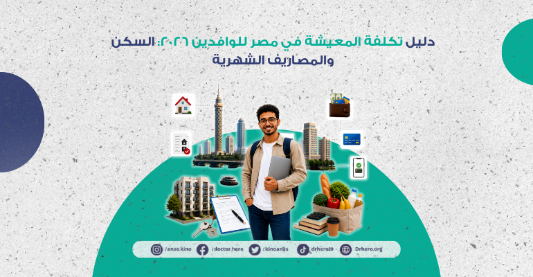 تكلفة المعيشة في مصر للوافدين