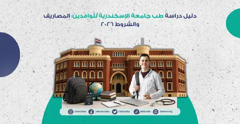 طب جامعة الإسكندرية للوافدين