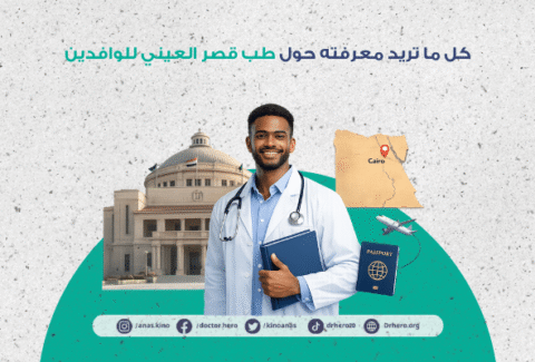 طب قصر العيني للوافدين