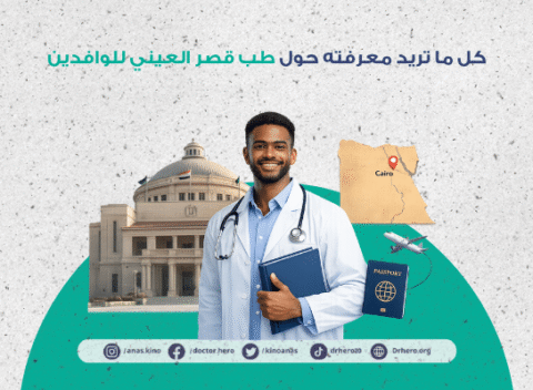 طب قصر العيني للوافدين