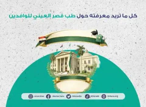 طب قصر العيني للوافدين