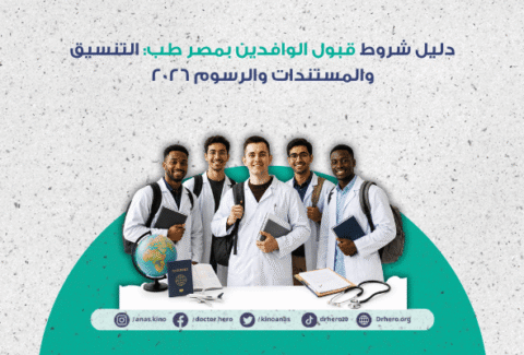 شروط قبول الوافدين بمصر طب