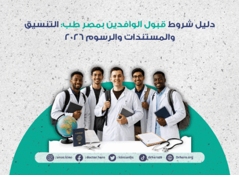 شروط قبول الوافدين بمصر طب