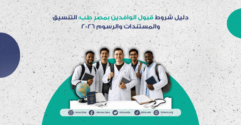 شروط قبول الوافدين بمصر طب