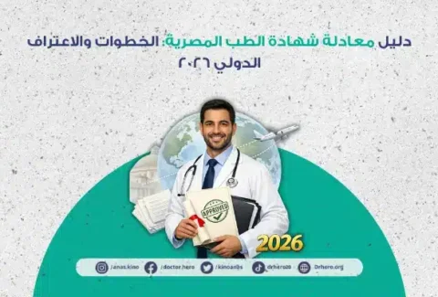 معادلة شهادة الطب المصرية