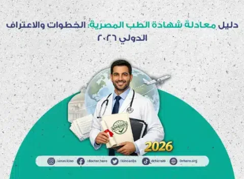 معادلة شهادة الطب المصرية