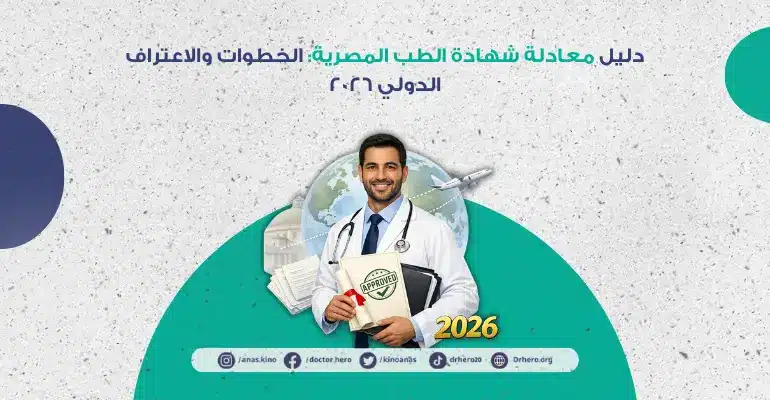 معادلة شهادة الطب المصرية