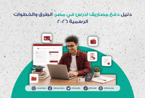 دفع مصاريف ادرس في مصر
