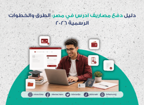 دفع مصاريف ادرس في مصر