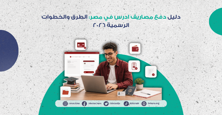دفع مصاريف ادرس في مصر