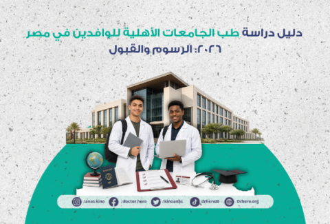 طب الجامعات الأهلية للوافدين