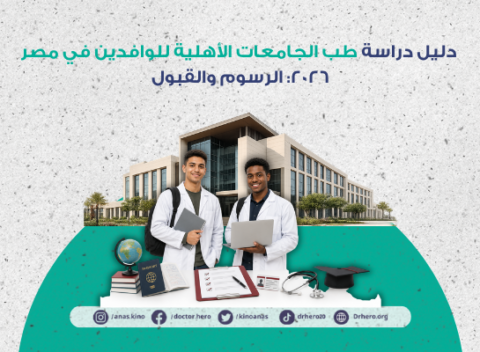 طب الجامعات الأهلية للوافدين